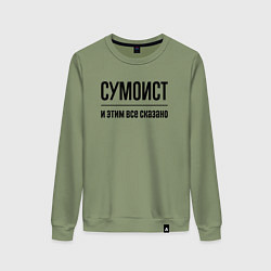 Свитшот хлопковый женский Сумоист - и этим все сказано, цвет: авокадо
