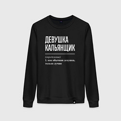 Свитшот хлопковый женский Девушка кальянщик определение, цвет: черный