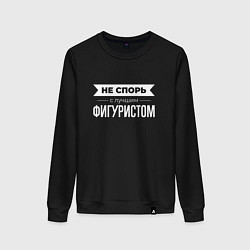 Свитшот хлопковый женский Не спорь с лучшим фигуристом, цвет: черный