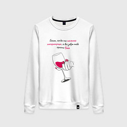 Свитшот хлопковый женский Бесит, когда ты шальная императрица, а все зовут т, цвет: белый