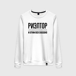 Свитшот хлопковый женский Риэлтор - и этим все сказано, цвет: белый