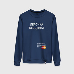 Женский свитшот Лерочка бесценна