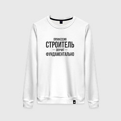 Свитшот хлопковый женский Строитель звучит фундаментально, цвет: белый