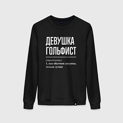 Свитшот хлопковый женский Девушка гольфист определение, цвет: черный