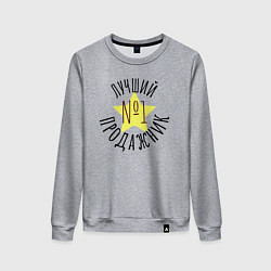 Свитшот хлопковый женский Лучший продажник со звёздочкой, цвет: меланж