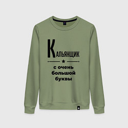 Свитшот хлопковый женский Кальянщик - с очень большой буквы, цвет: авокадо