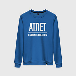 Женский свитшот Атлет и этим все сказано
