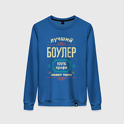 Свитшот хлопковый женский Лучший боулер 100% профи, цвет: синий