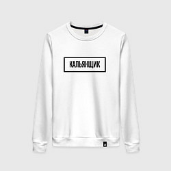Свитшот хлопковый женский Кальянщик табличка, цвет: белый