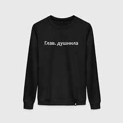 Свитшот хлопковый женский Глав душнила - светлая, цвет: черный