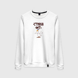 Свитшот хлопковый женский Страха нет гусь викинг, цвет: белый