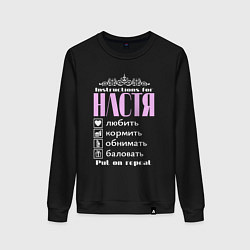 Свитшот хлопковый женский Инструкция к Насте, цвет: черный