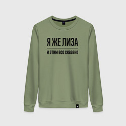 Свитшот хлопковый женский Я же Лиза - и этим всё сказано, цвет: авокадо