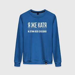 Свитшот хлопковый женский Я же Катя и этим всё сказано, цвет: синий