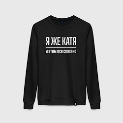 Свитшот хлопковый женский Я же Катя и этим всё сказано, цвет: черный