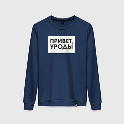 Свитшот хлопковый женский Привет уроды, цвет: тёмно-синий
