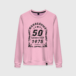 Свитшот хлопковый женский 50 юбилей 1974, цвет: светло-розовый