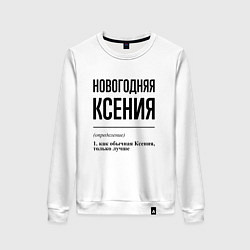 Женский свитшот Новогодняя Ксения