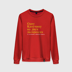 Свитшот хлопковый женский Одну капучину на двух экспрессах, цвет: красный