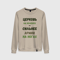Свитшот хлопковый женский Церковь на коленях - сильнее армии на ногах, цвет: миндальный