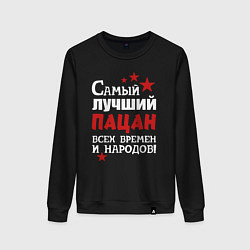 Свитшот хлопковый женский Самый лучший пацан, цвет: черный