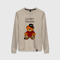 Свитшот хлопковый женский Мишка в кепке: слово пацана, цвет: миндальный