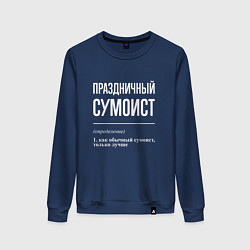 Свитшот хлопковый женский Праздничный сумоист, цвет: тёмно-синий