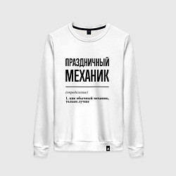 Женский свитшот Праздничный механик: определение