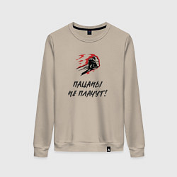 Свитшот хлопковый женский Пацаны не плачут, цвет: миндальный
