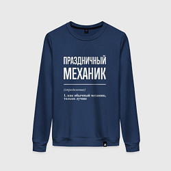 Женский свитшот Праздничный механик