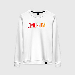 Свитшот хлопковый женский Душный человек - Душнила, цвет: белый