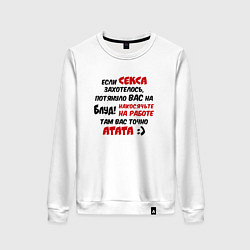 Свитшот хлопковый женский Если секса захотелось потянуло в блуд - накосячьте, цвет: белый