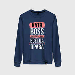 Свитшот хлопковый женский Босс Катя - всегда права, цвет: тёмно-синий