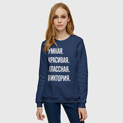 Свитшот хлопковый женский Умная, красивая, классная Виктория, цвет: тёмно-синий — фото 2