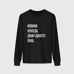 Женский свитшот Извини, некогда: джиу-джитсу, пока