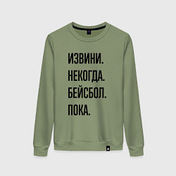 Свитшот хлопковый женский Извини некогда бейсбол - пока, цвет: авокадо