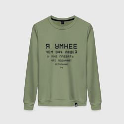 Свитшот хлопковый женский Я умнее, цвет: авокадо