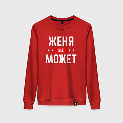 Женский свитшот Женя всё может