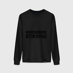 Свитшот хлопковый женский Мой город Новосиб, цвет: черный