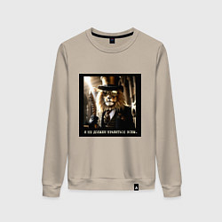 Женский свитшот Лев в стиле стимпанк: я не должен нравиться всем