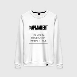 Женский свитшот Фармацевт не спорит