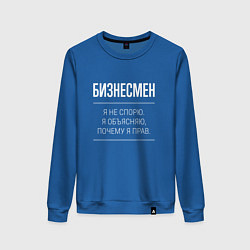 Женский свитшот Бизнесмен - не спорит