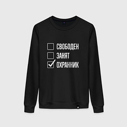 Свитшот хлопковый женский Свободен занят охранник, цвет: черный