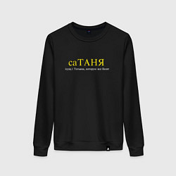 Женский свитшот Сатаня - Таня которую все бесит