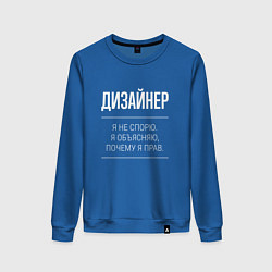 Свитшот хлопковый женский Дизайнер - не спорит, цвет: синий