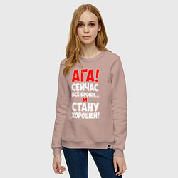 Свитшот хлопковый женский Сейчас всё брошу и стану хорошей, цвет: пыльно-розовый — фото 2