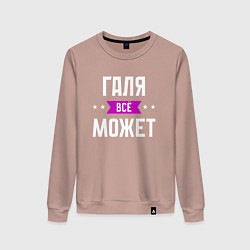 Женский свитшот Галя может всё