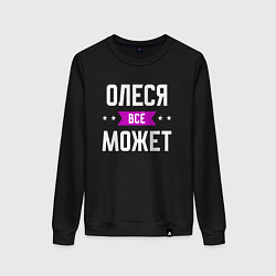 Свитшот хлопковый женский Олеся может всё, цвет: черный
