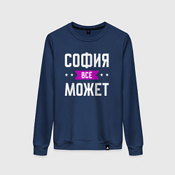 Женский свитшот София может всё