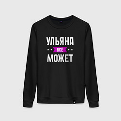 Женский свитшот Ульяна может всё